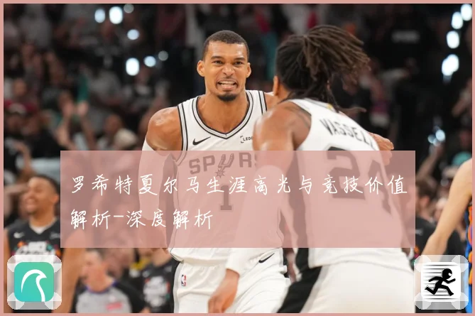 罗希特夏尔马生涯高光与竞技价值解析-深度解析