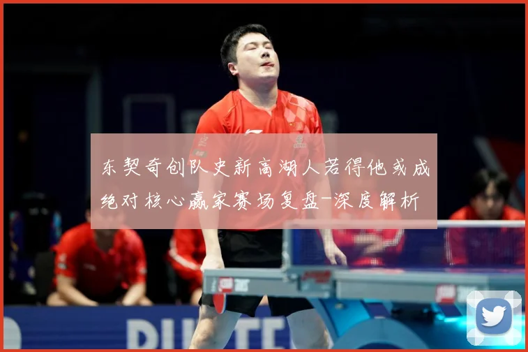 东契奇创队史新高湖人若得他或成绝对核心赢家赛场复盘-深度解析