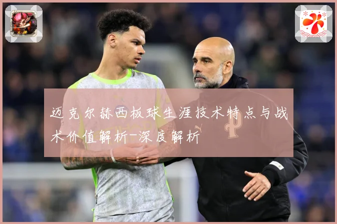 迈克尔赫西板球生涯技术特点与战术价值解析-深度解析