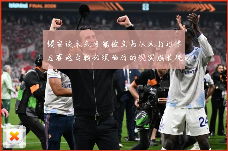 锡安谈未来可能被交易从未打过季后赛这是我必须面对的现实成长观察-深度解析
