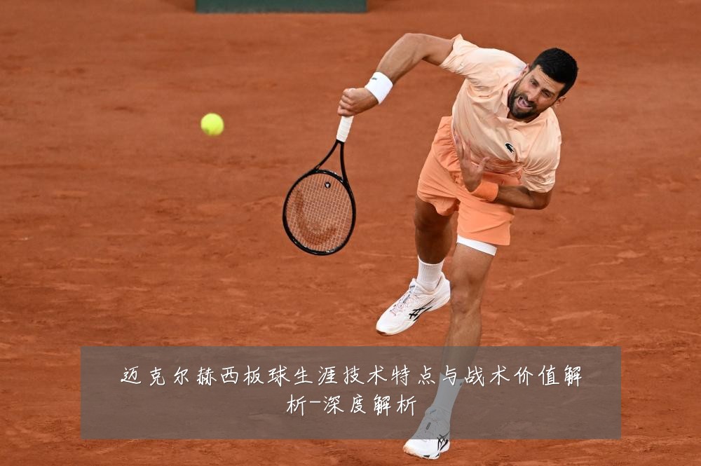 迈克尔赫西板球生涯技术特点与战术价值解析-深度解析