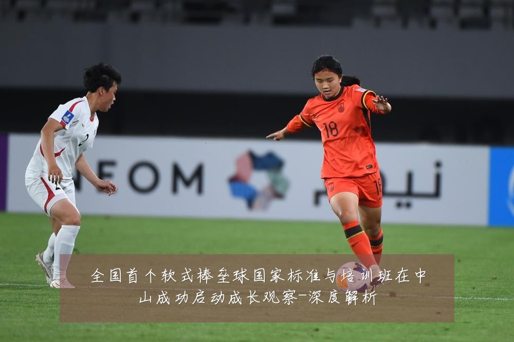全国首个软式棒垒球国家标准与培训班在中山成功启动成长观察-深度解析