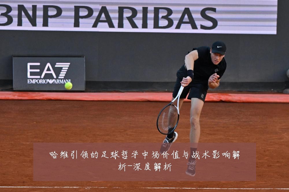 哈维引领的足球哲学中场价值与战术影响解析-深度解析