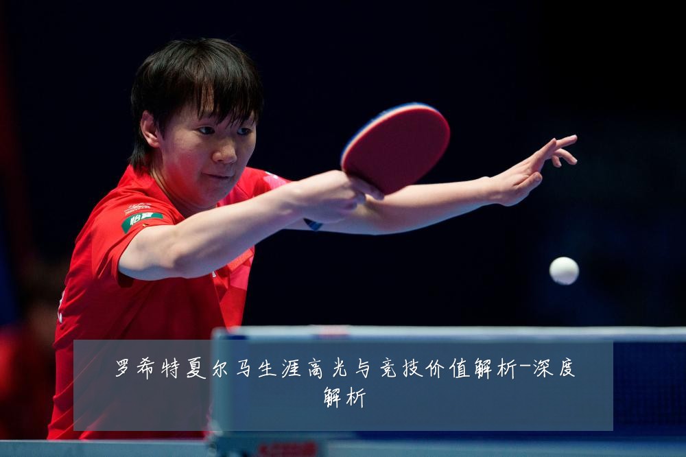 罗希特夏尔马生涯高光与竞技价值解析-深度解析