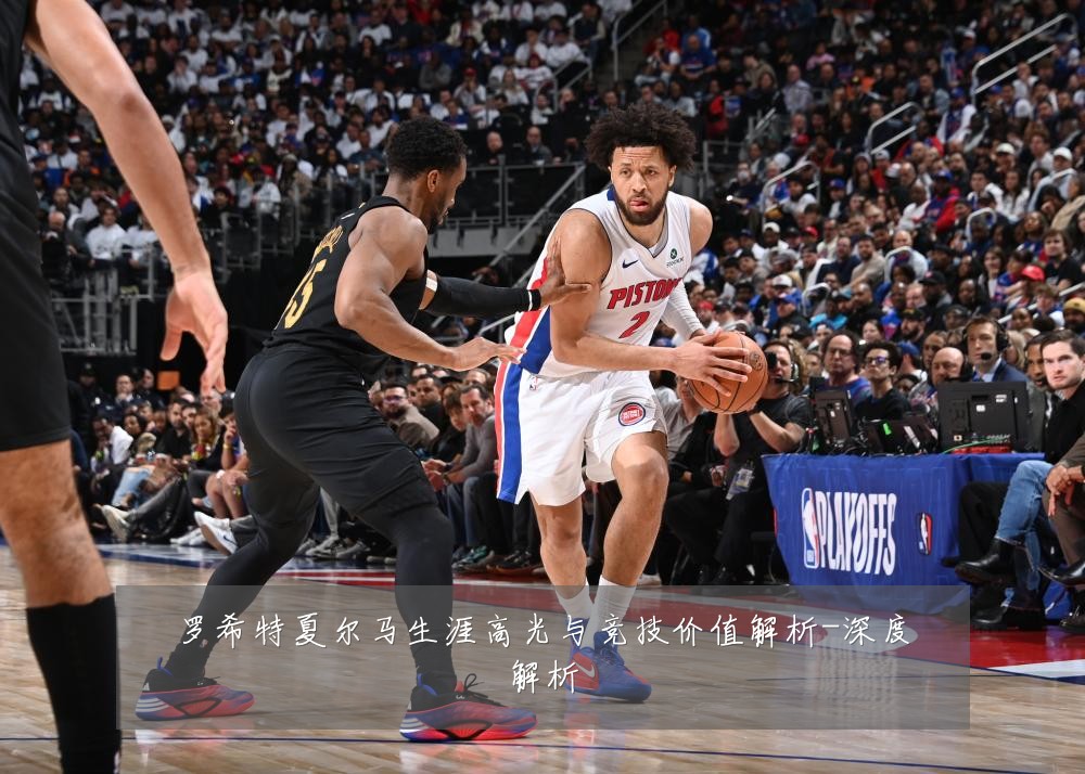 罗希特夏尔马生涯高光与竞技价值解析-深度解析