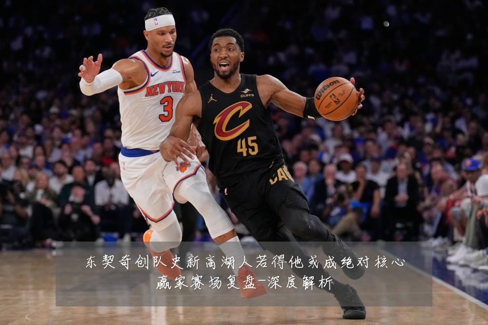 东契奇创队史新高湖人若得他或成绝对核心赢家赛场复盘-深度解析