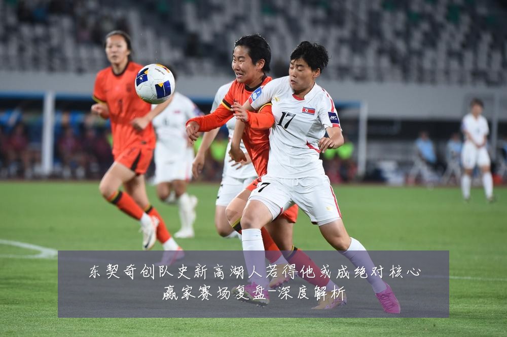 东契奇创队史新高湖人若得他或成绝对核心赢家赛场复盘-深度解析