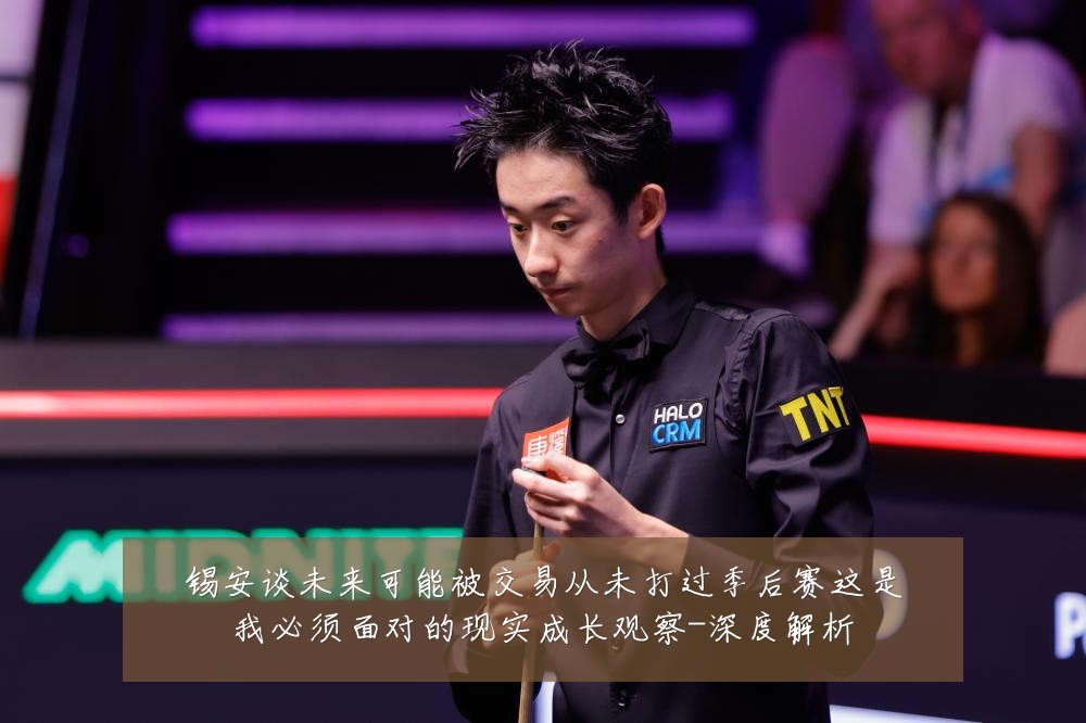锡安谈未来可能被交易从未打过季后赛这是我必须面对的现实成长观察-深度解析
