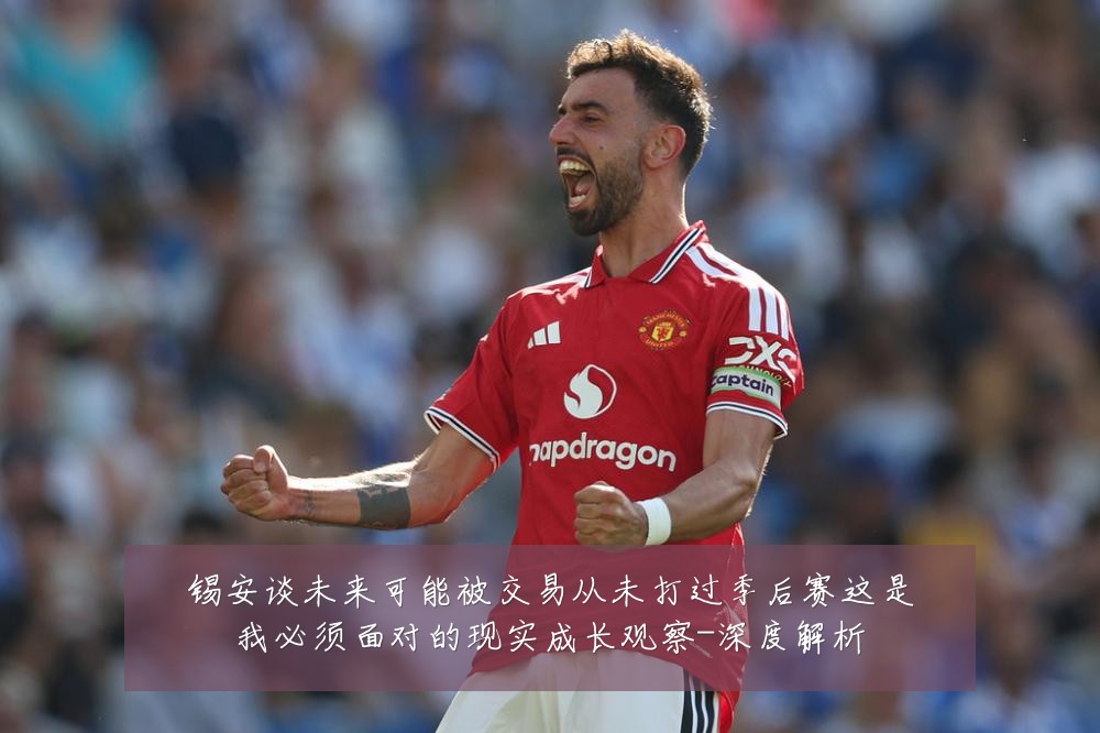锡安谈未来可能被交易从未打过季后赛这是我必须面对的现实成长观察-深度解析